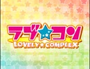 【アニメ OP シリーズ】ラブ★コン