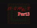 【初見】汝の名を名乗れ。part3【真・女神転生(PS版)】