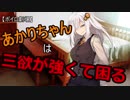 【ボイロ劇場】あかりちゃんは三欲が強くて困る【幕間劇】