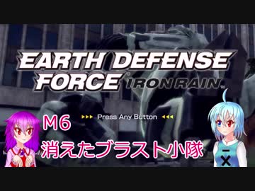 【EARTH DEFENSE FORCE: IRON RAIN】こがレミがまったり地球を守る　M6
