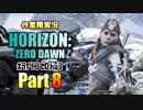 ［作業用実況］Horizon Zero Dawn™ Part8