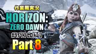 ［作業用実況］Horizon Zero Dawn™ Part8