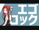 【MMD艦これ】陽炎改二でエゴロック