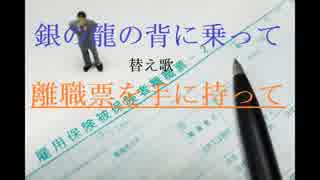【替え歌】銀の龍の背に乗って→離職票を手に持って【初音ミク】
