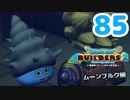 はじめてのドラクエ、はじめてのバーチャル実況。#85【ドラゴンクエストビルダーズ２／DQB２／Vtuber】