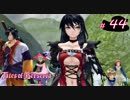 【Tales of Berseria】歩いてたら凄いのが飛んでいきました。【ゲーム実況】Part 44