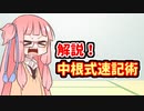 琴葉速記講座#02解説編「中根式速記術」