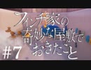 #7[フィンチ家の奇妙な屋敷でおきたこと]実況プレイ[PS4]