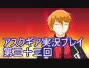 失われた記憶を求めてアスクギア実況プレイpart33