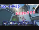 【フォートナイト】秘密の地下室？エアロイヤルチャレンジ？"V8.40アップデート"