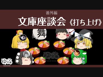 【ゆっくり文庫】番外編「文庫座談会：打ち上げ」