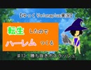 【ゆっくりelonaplus実況】転生したのでハーレム作る13