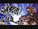 【朧村正】 会話シーン集#22　白蛇篇-其の肆-
