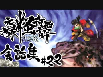 【朧村正】 会話シーン集#22　白蛇篇-其の肆-