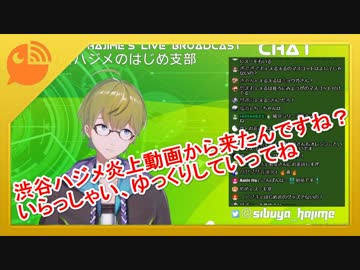 渋谷ハジメ「(';')渋谷ハジメ炎上動画から来たんですか？いらっしゃい」