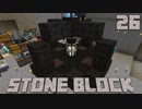 石だけの世界で地下生活Part26【StoneBlock】