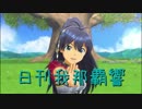 日刊 我那覇響 第2049号 「エージェント夜を往く」 【ソロ】
