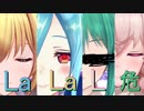 【アイドル部】チームhooseでLaLaL危【MMD】
