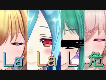【アイドル部】チームhooseでLaLaL危【MMD】