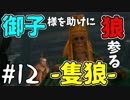 【実況】御子様を助けに狼参る【SEKIRO-隻狼-】#12