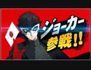 【スマブラSP】ジョーカー参戦答え合わせしてみた【実況】