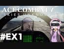 【エースコンバット7】#EX1 結月ゆかりとVR空戦【結月ゆかり実況プレイ】