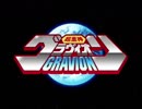 【アニメ OP シリーズ】超重神グラヴィオン