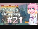 【StoneHearth】そらさんのCherrySong#21