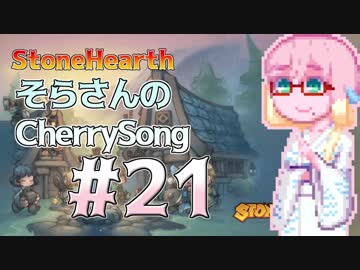 【StoneHearth】そらさんのCherrySong#21