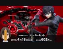 【実況】ペルソナ５アニメ勢の美少女♂と見る、ジョーカースマブラ参戦（春ちゃんも参戦！）映像【反応動画】