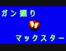 【EXVS2】ガ　ン　掘　り　マ　ッ　ク　ス　タ　ー　拾壱発目