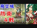 【FEH_305】 飛空城防衛リプレイ動画４戦！　（ クリセシ「ぶちギレたぜぇ」 ）　位階２２　【 ファイアーエムブレムヒーローズ 】