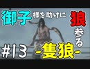 【実況】御子様を助けに狼参る【SEKIRO-隻狼-】#13