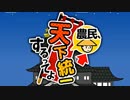 農民、天下統一するってよ【4年前に録画してたブツ】