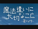 【アニメ OP シリーズ】魔法遣いに大切なこと