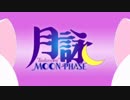 【アニメ OP シリーズ】月詠 -MOON PHASE-