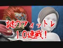 ジョーカー配信日を勘違いしたおじさんのフィットレ10連戦動画 【スマブラ 実況　part4】