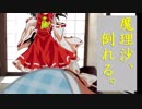 【東方Project】魔理沙、倒れる。【二次創作】