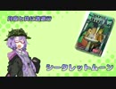 【ボイスロイド】シークレットムーン【アナログゲーム】