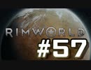 【実況プレイ】RimWorldを原住民で開拓する #57