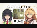 GOROGOA -セイカよ成果は如何程か- 3-2「呪縛」