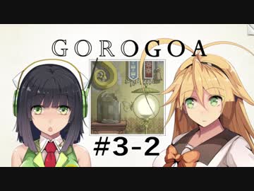 GOROGOA -セイカよ成果は如何程か- 3-2「呪縛」
