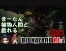 #21 嫁と実況【BIOHAZARD RE:2】～夜、体がかゆくなる夫編～