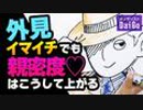 外見イマイチでも親密度♡はこうして上がる