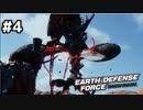 【EDF:IR】#4　タカシ、トミッチ、G郎のEARTH DEFENSE FORCE: IRON RAIN