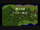 【プレイ動画】スーパーロボット大戦F【Part6】