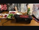 姉。お一人焼肉プレートを堪能…