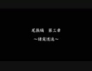 【戦国乙女LB】強敵倒します＃４(尾張編第３＆４章)【ゆっくり】