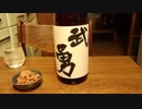 【日本酒】【武勇】とにかく紹介するだけ117【つまみ】【貝柱の佃煮】