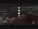 SEKIRO 4週目苦難鐘鬼一心撃破